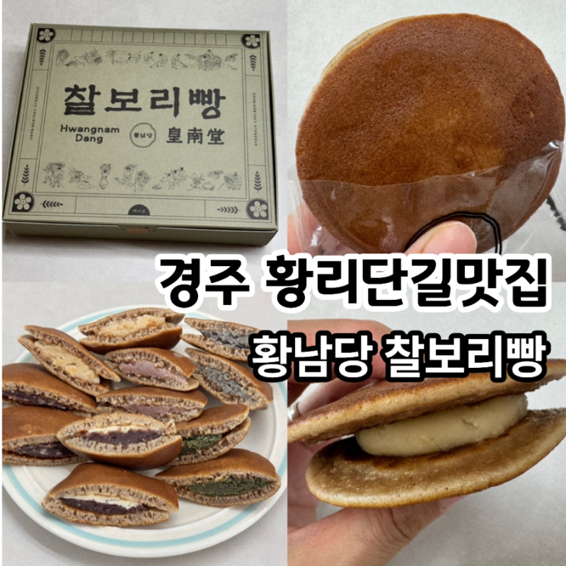 [경주 찰보리빵] 황남당 6가지맛 찰보리빵 황리단길맛집 택배 주문 후기