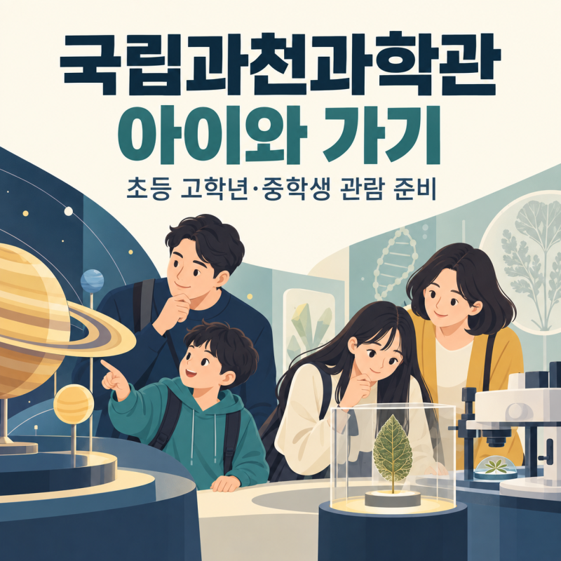 국립과천과학관 아이와 가기｜초등 고학년·중학생 관람 동선과 예약 구분