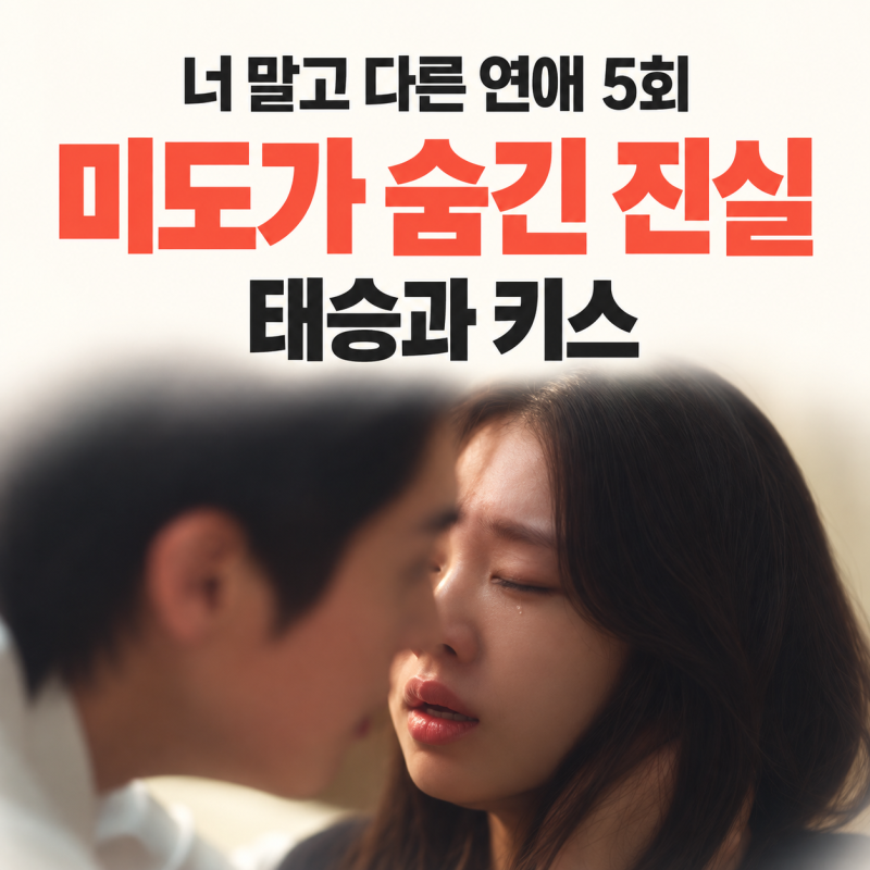 너 말고 다른 연애 5회 줄거리 5화 리뷰｜미도가 궁호에게 숨긴 진실, 마지막 태승과 키스