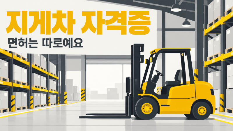 지게차 자격증 따도 바로 못 모는 이유, 3톤 미만 교육과 기능사 차이