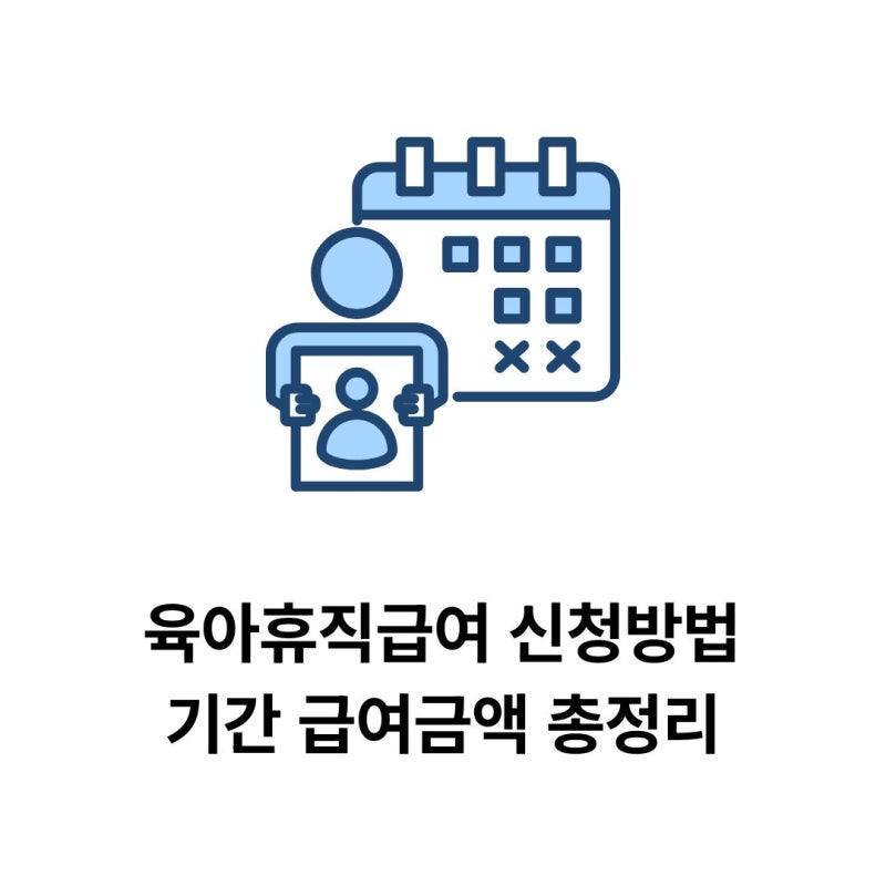 육아휴직급여 신청방법 기간 급여금액 총정리