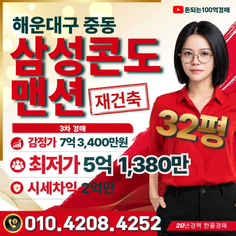 부산 해운대 중동 아파트 경매 삼성콘도맨션 32평 5억대, 엘시티 인근 재건축 추진