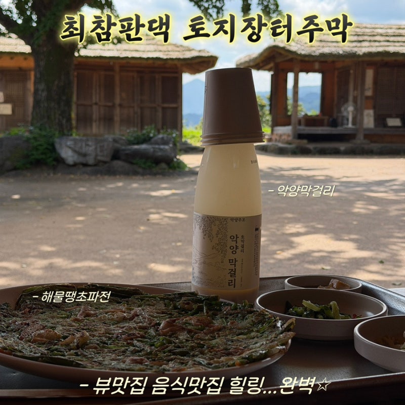 하동 최참판댁 토지장터주막, 가을 하늘 아래 제대로 즐긴 주막 감성