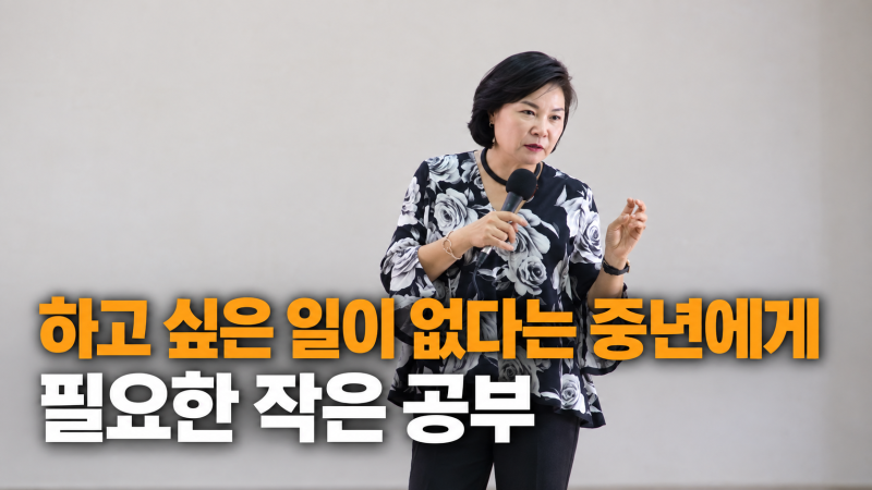하고 싶은 일이 없다는 중년에게 필요한 작은 공부｜김미경 강사의 조언