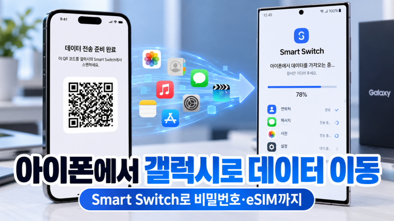 아이폰에서 갤럭시로 옮길 때 비밀번호·eSIM도 이동｜새 Smart Switch 달라진 점