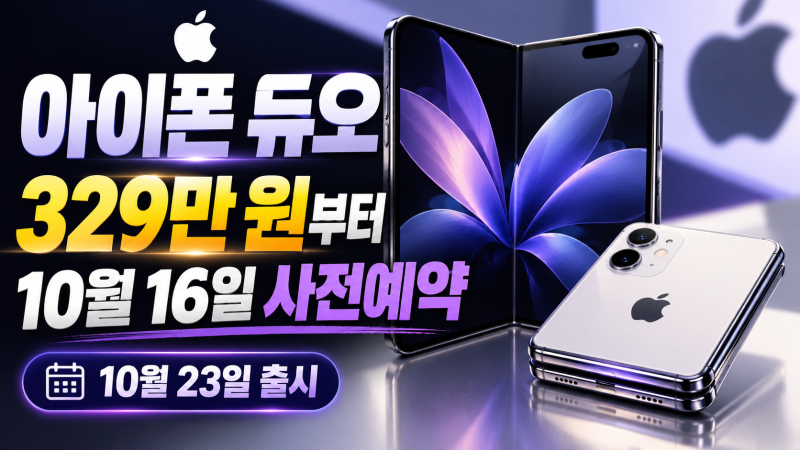 아이폰 듀오 509만원?, 사전예약 전 꼭 볼 것(실물,색상,무게)