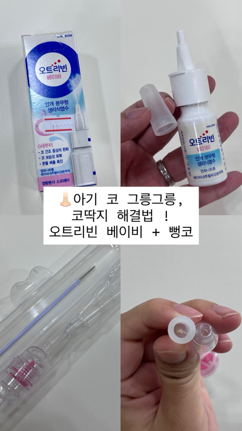 아기 코 그릉그릉, 코딱지 해결법 : 오트리빈 베이비+코끼리 뻥코