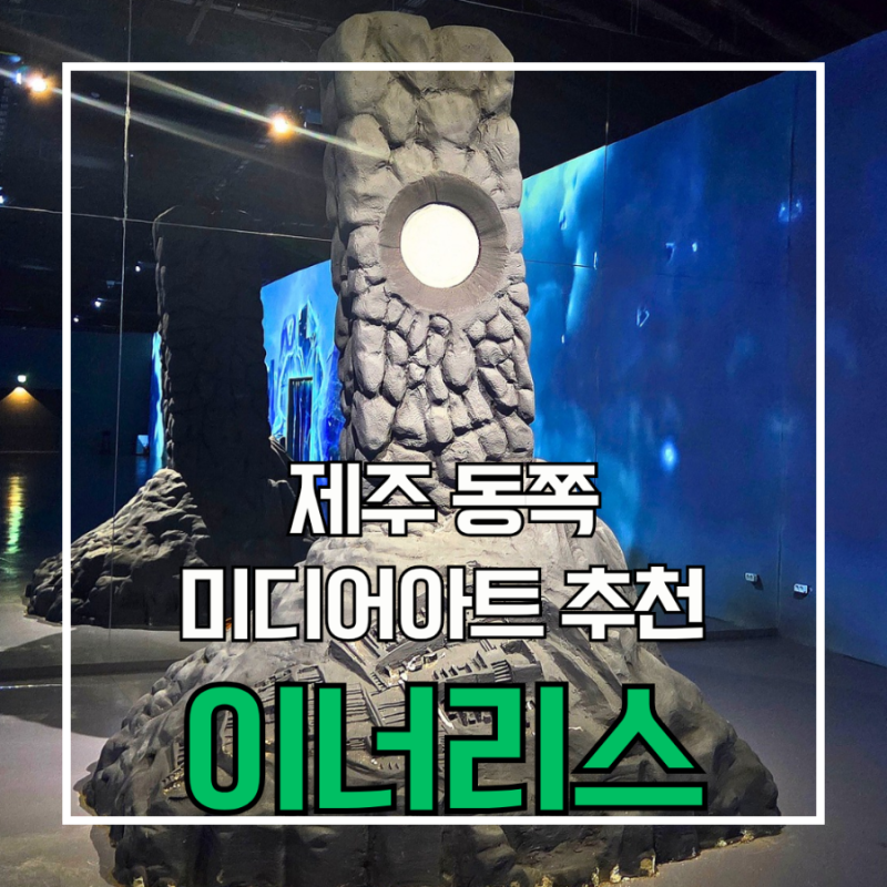 제주동쪽가볼만한곳 [이너리스] 제주도미디어아트 제주도실내관광지 추천 솔직후기 주차장