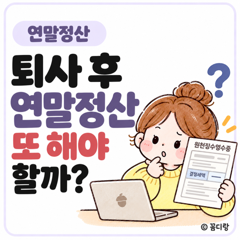 퇴사 후 연말정산 또 해야 할까? 결정세액·5월 신고 확인방법