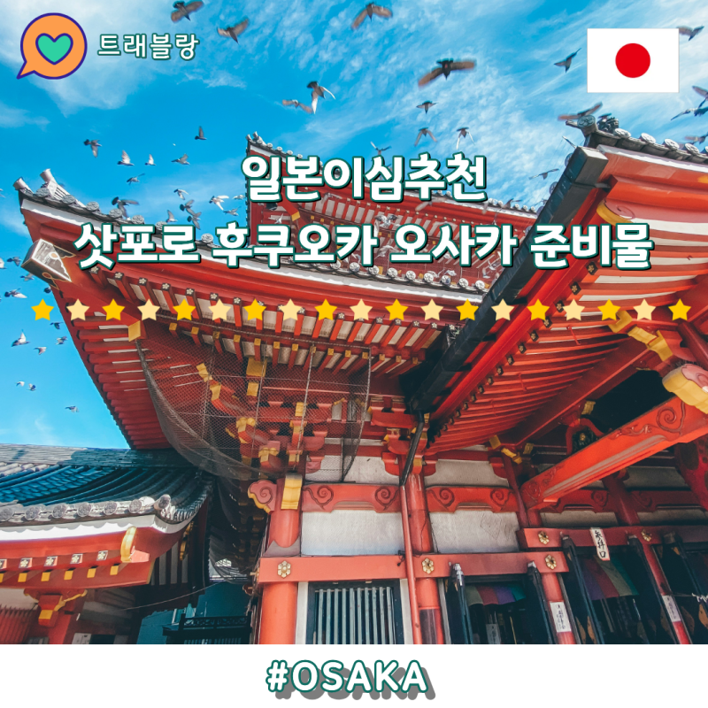 일본 유심 이심 추천 후쿠오카 오사카 삿포로 여행 준비물 추천