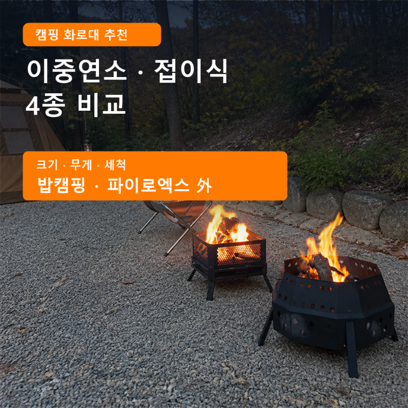 캠핑 화로대 추천, 이중연소·접이식 4종 가격, 크기, 세척 비교 (밥캠핑·카시오페아·파이로....