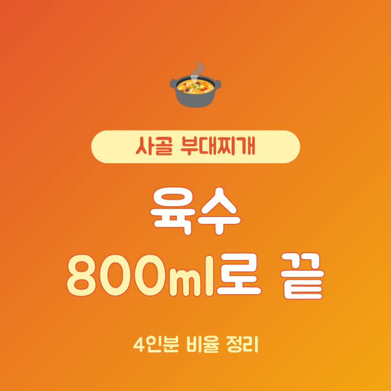 사골 부대찌개 레시피 총정리, 4인분 사골육수 800ml에 스팸 1캔 비율