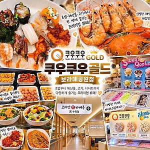 [내돈내먹] 쿠우쿠우골드 보라매공원점 후기 | 고기•해산물 구워먹는 뷔페(가격, 주차, 그릴....