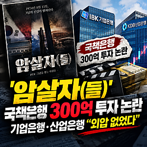 ‘암살자(들)’ 국책은행 300억 투자 논란…기업은행·산업은행 “외압 없었다”