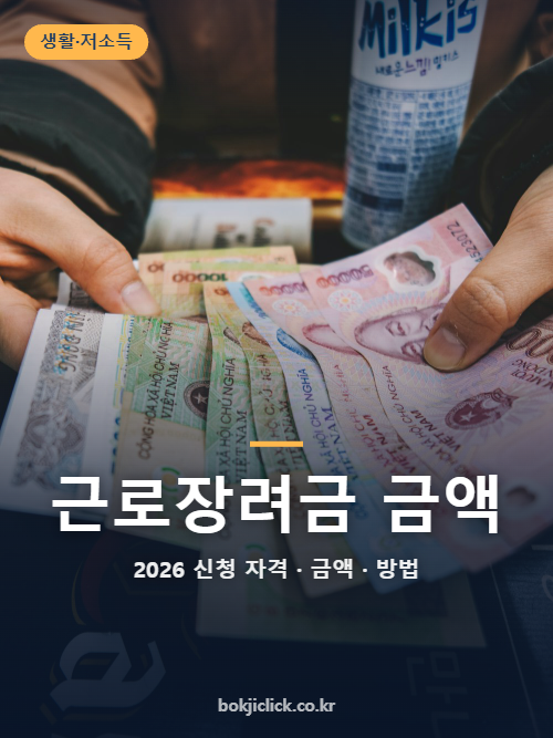 근로장려금 금액 2026 단독·홑벌이·맞벌이 구간과 재산 기준