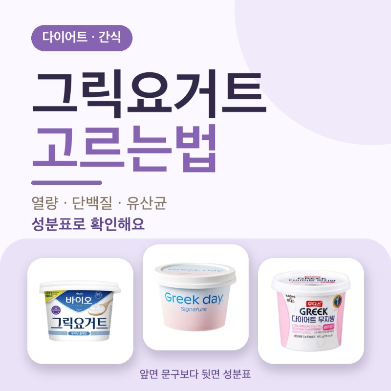 다이어트용 그릭요거트는 따로 있다? 낮은 칼로리로 단백질과 유산균 동시에 챙기는 그릭요....