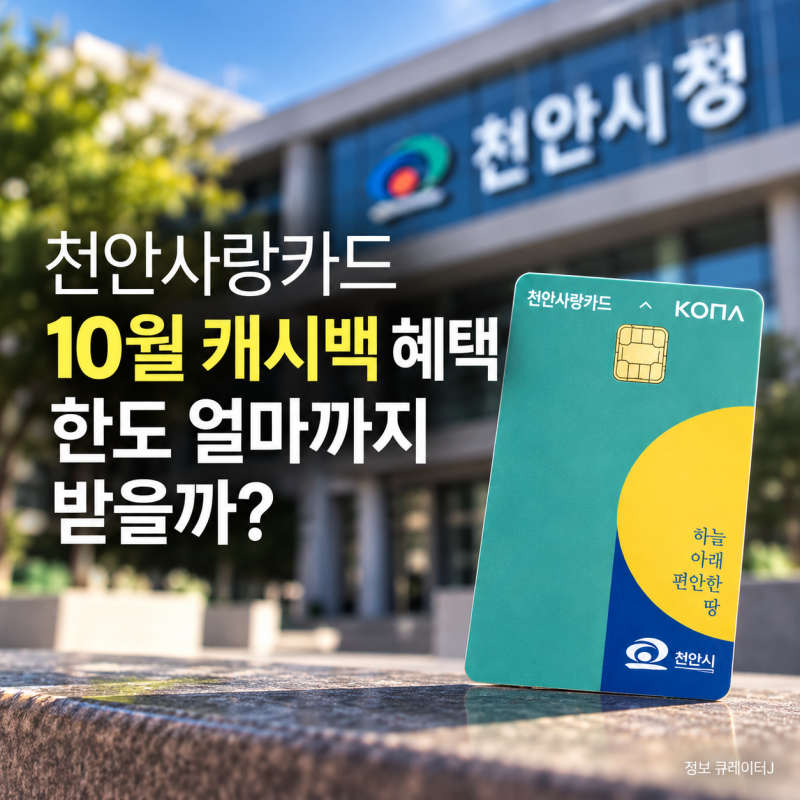 천안사랑카드 10월 캐시백 혜택, 한도 얼마까지 받을까