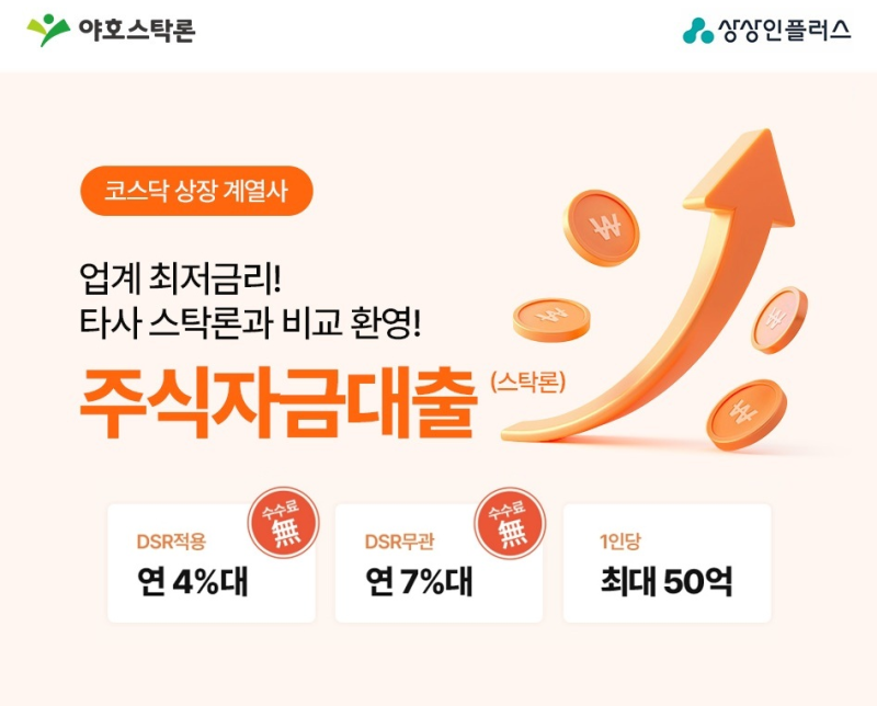 야호스타론 주식매입자금대출 주식 안 팔고 현금 마련? 담보 조건부터 살펴보기