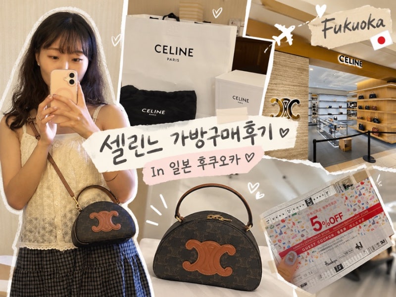 일본 후쿠오카 한큐백화점 셀린느 가방 저렴하게 사는법, 재고확인법 | 하프문케이스 백 가....