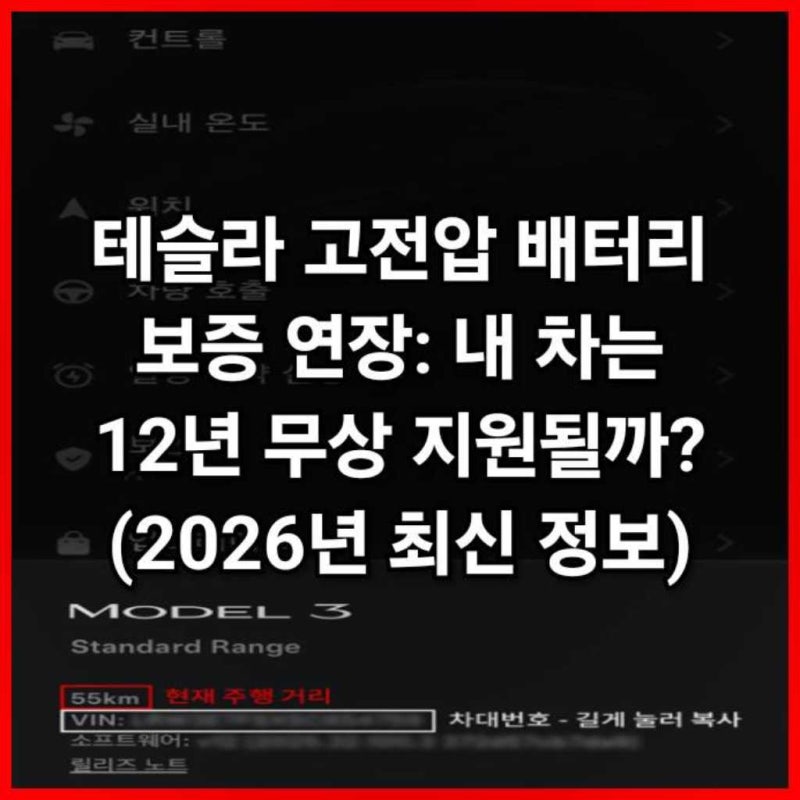 a079 테슬라 bms고전압 배터리 보증 연장: 내 차는 12년 무상 지원될까? (구형 모델3 y x s 26년10월....