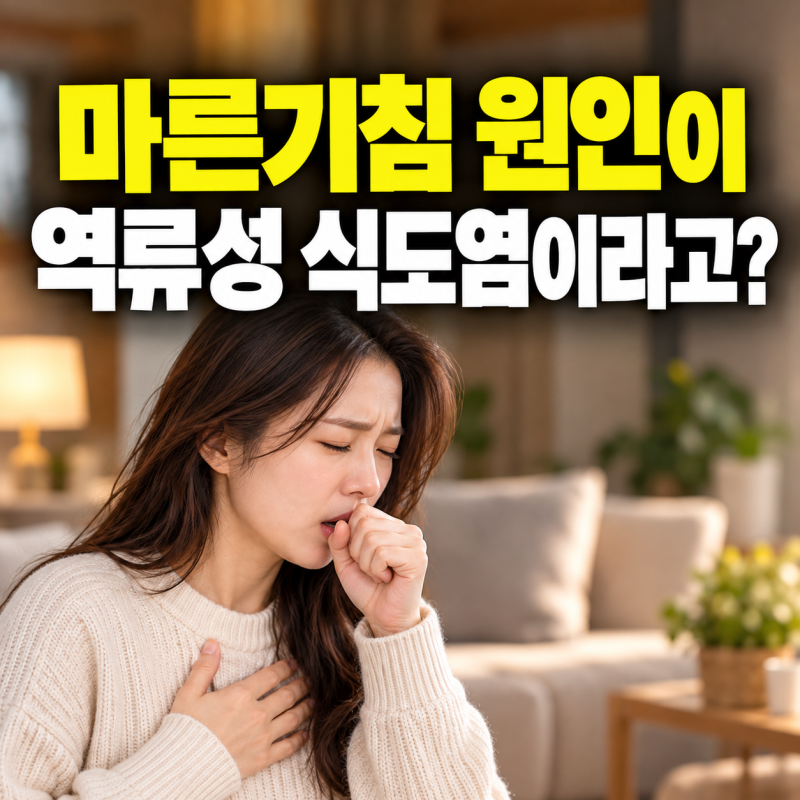 마른기침 원인이 역류성 식도염이라고?