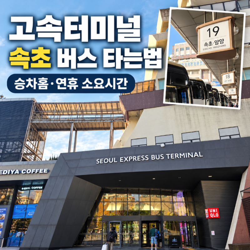 서울고속버스터미널 서울에서 속초 버스 타는법 승차홈 연휴 소요시간