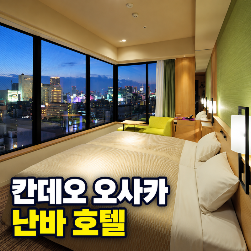 칸데오 오사카 난바 대욕장 조식 리무진 가격 시간표