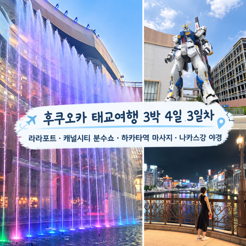 후쿠오카 태교여행 3박 4일 (3일차)｜라라포트·캐널시티 분수쇼·하카타역 마사지·나카스강 ....