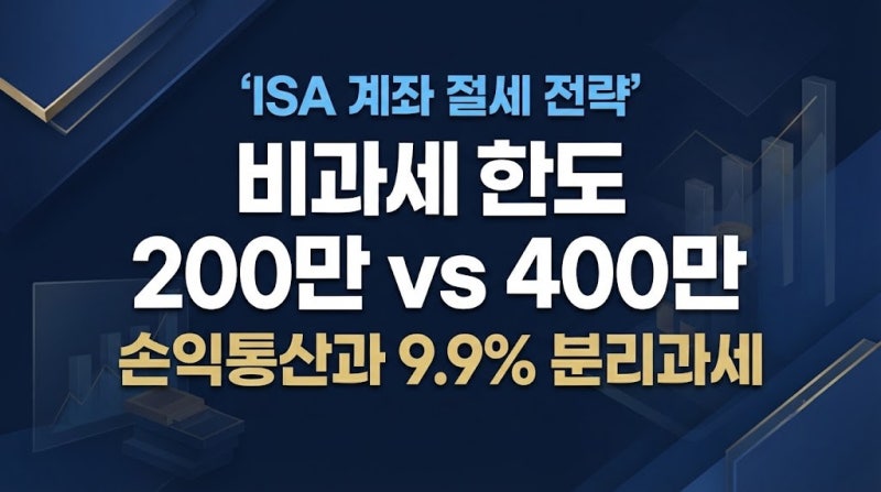 ISA 계좌 비과세 한도 200만원·400만원, 전체 수익 비과세로 착각하는 이유는?