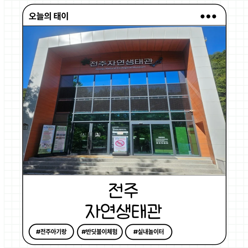 전주 아기랑 실내 가볼만한곳 자연생태관 주차/반딧불이체험/실내놀이터
