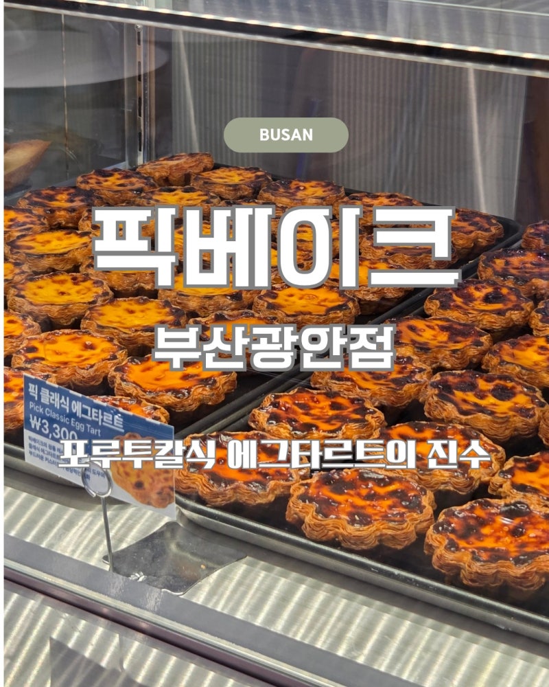 픽베이크 부산광안점 광안리 신상 디저트 에그타르트