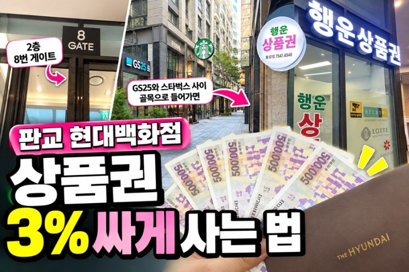 판교 현대백화점 상품권 3% 싸게 사는 법｜2층 8번 게이트 나가면 바로 있어요