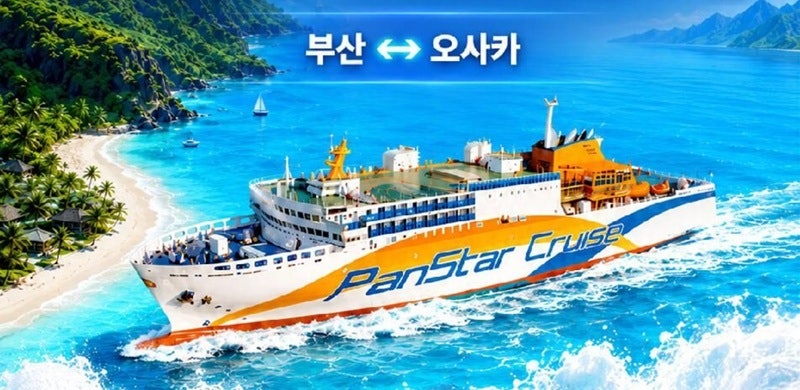 팬스타크루즈 부산 오사카 배편, 부부가 따로 자지 않으려면 (미라클호 객실별 가격 비교)