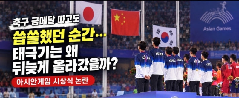축구 금메달 따고도 씁쓸했던 순간…태극기는 왜 뒤늦게 올라갔을까? 아시안게임 시상식 논....