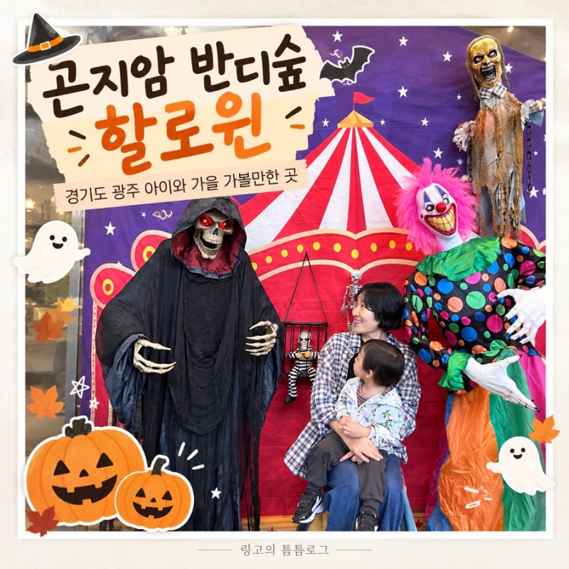 곤지암 반디숲 할로윈 경기도 광주 아이와 가을 가볼만한 곳