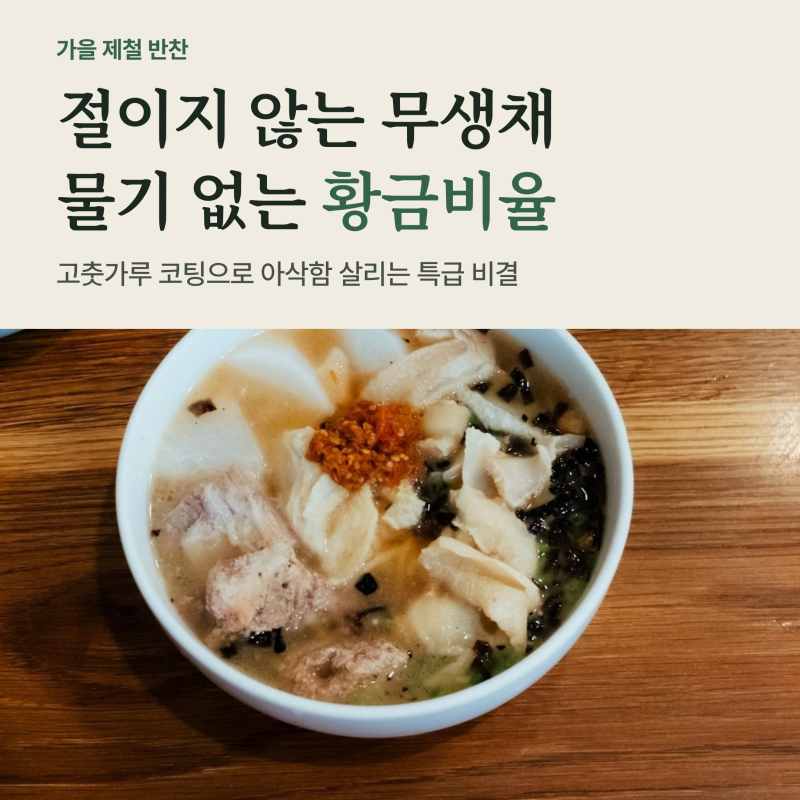 무생채 맛있게 하는법, 절이지 않고 물기 잡는 양념 황금비율