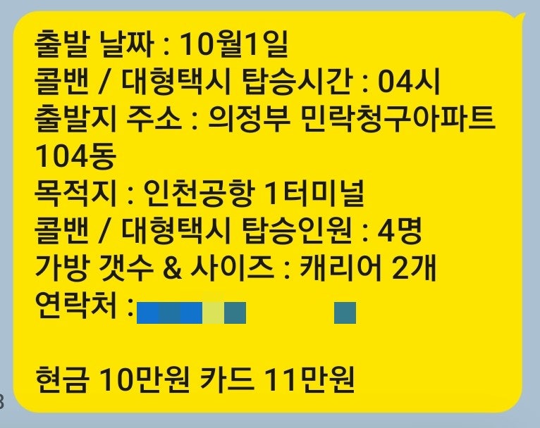 의정부↔️인천공항콜밴 요금 & 대형택시예약 실제운행후기