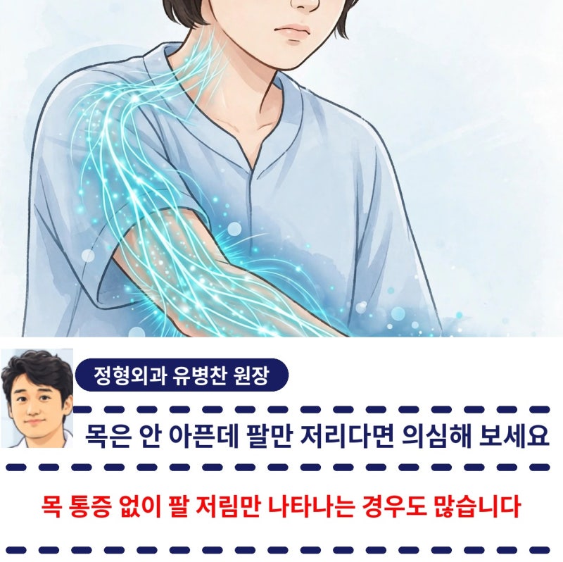 목은 안 아픈데 팔이 저리다면? 목디스크 신경차단술, 이런 분께 권합니다