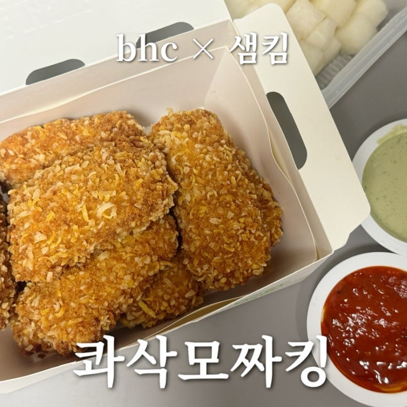 Bhc 콰삭모짜킹 후기 | 가격 할인 샘킴