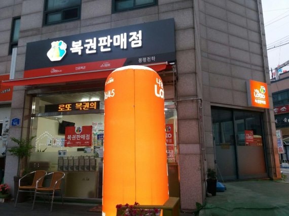 로또 1등 18명 나온 판매점 어디일까…내 근처 찾는 법부터 자격·수익까지 총정리