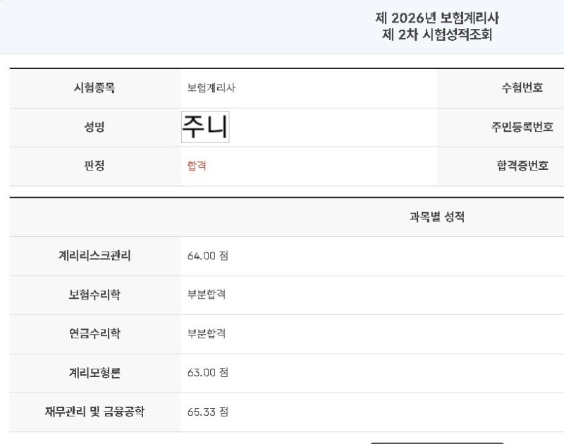 보험계리사 49회 2차 최종 합격수기