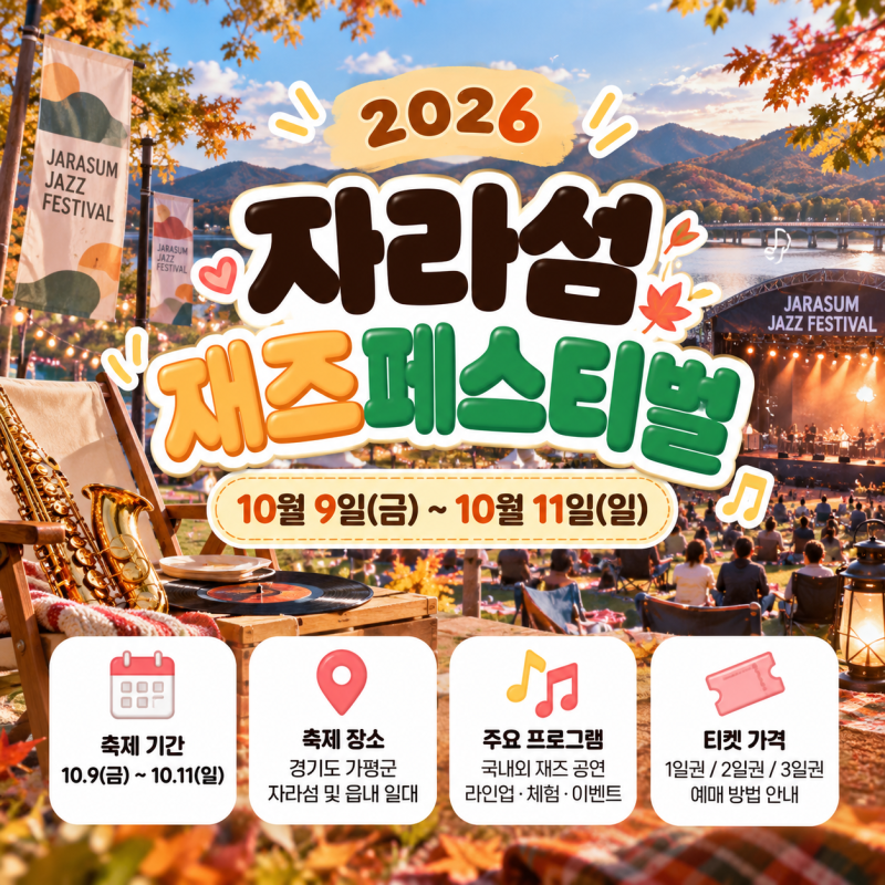 자라섬 재즈페스티벌 2026 총정리｜일정·라인업·티켓 가격·교통 안내