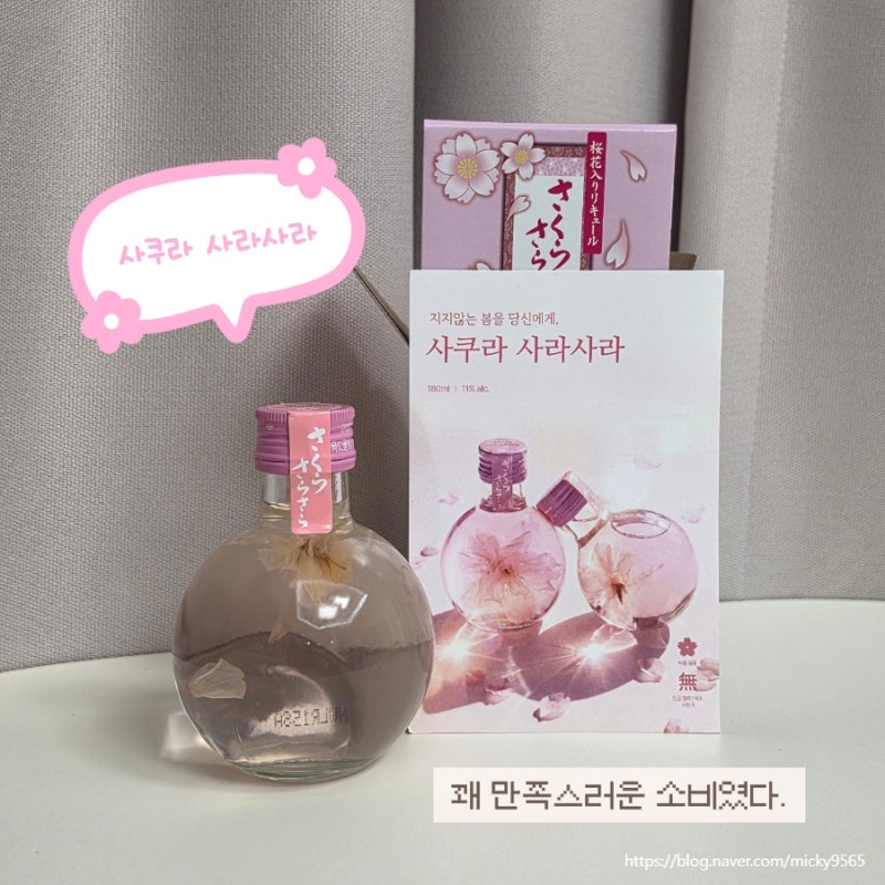 크리스마스 홈파티에 완벽한 벚꽃사케, 사쿠라 사라사라 후기