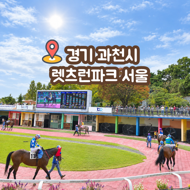 렛츠런파크 서울 가을축제 주차 식당 경마시간 무료입장 먹거리