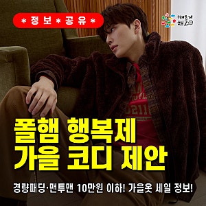 [정보 공유] 가을옷 세일 정보! 폴햄 행복제 경량패딩·맨투맨 10만원 이하 가을 코디 제안