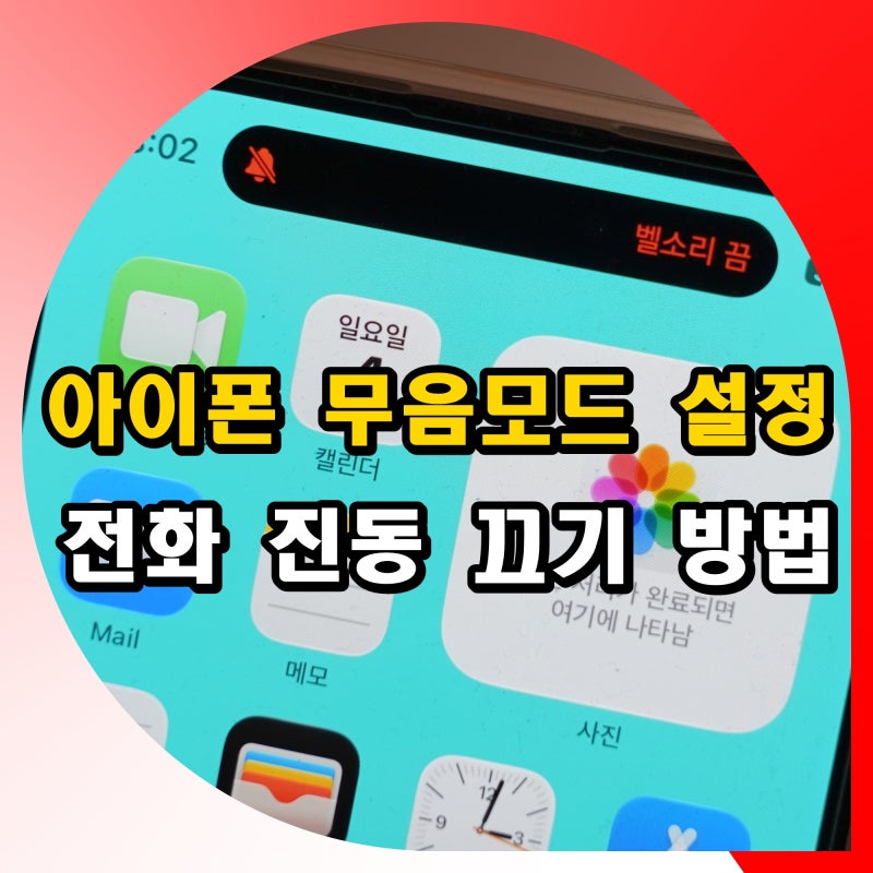 아이폰 무음모드 설정 전화 진동 끄기 안울리게 방법