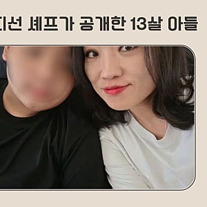 정지선 셰프가 공개한 13살 아들...엄마에게 했다는 말이 더 놀랍다