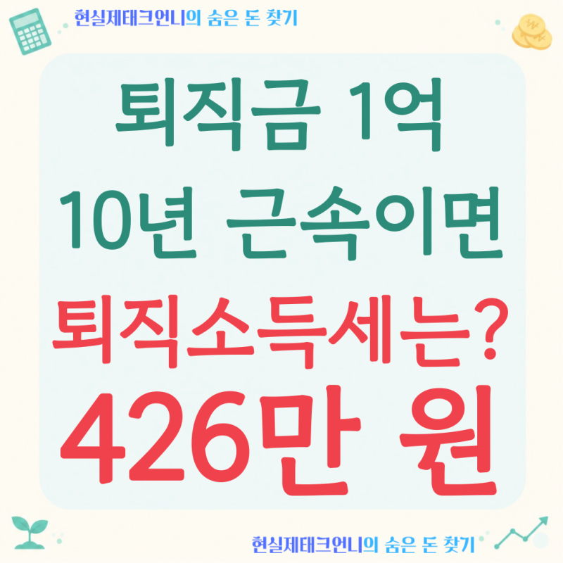퇴직금 1억 퇴직소득세, 10년 근속이면 '426만 원'입니다