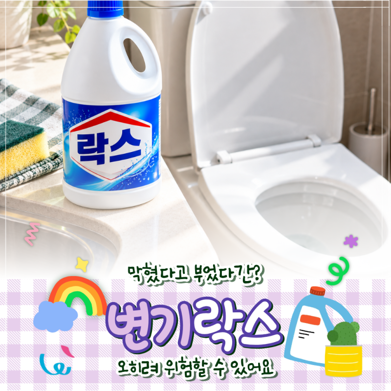 변기 뚫는다고 락스 부었다간 생기는 일