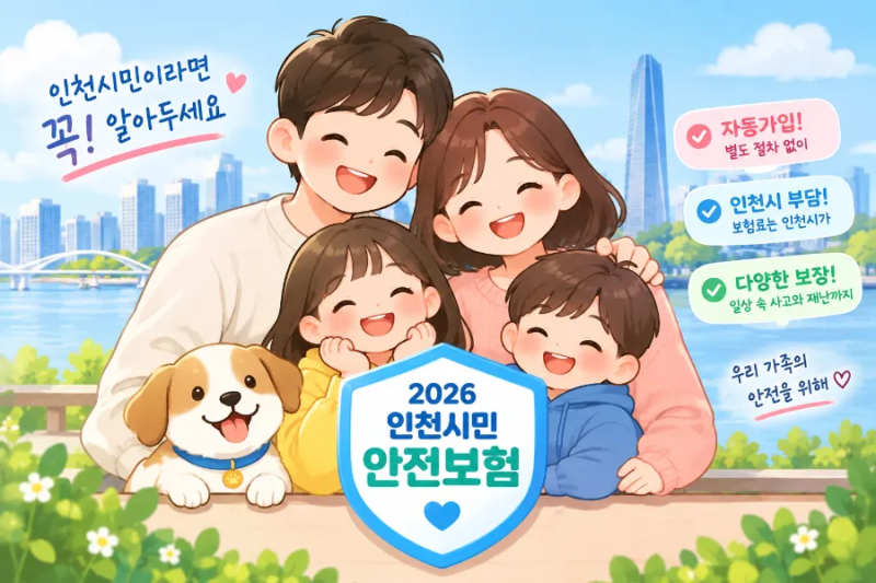 2026 인천시민안전보험 총정리｜자동가입부터 보장내용·보험금 청구방법까지